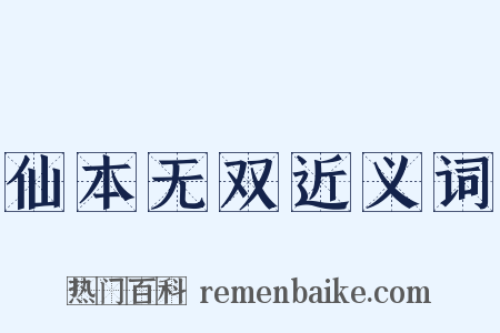 仙本无双近义词是什么意思的图片